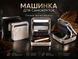 Автоматична машинка для самокруток Автоматична машинка для самокруток фото 1