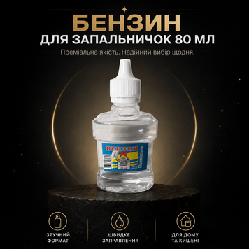 Бензин (з дозатором!) для заправки запальничок "Промінь" 80 мл Бензин (з дозатором!) для заправки запальничок "Промінь" 80 мл фото